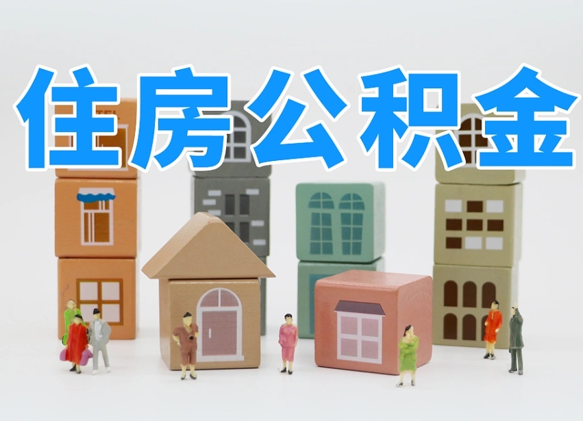 南昌专业提取住房公积金（专门提取公积金的是真的吗）